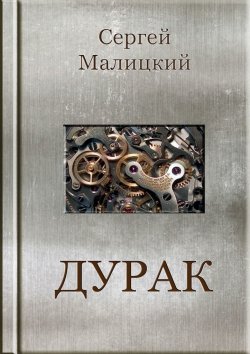 Книга "Дурак" – Сергей Малицкий