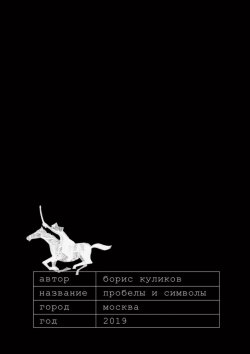 Книга "Пробелы и символы" – Борис Куликов