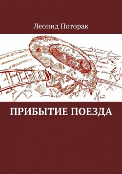Книга "Прибытие поезда" – Леонид Поторак