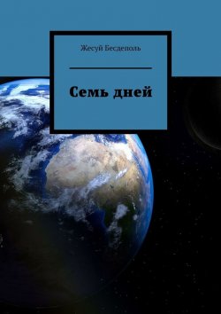 Книга "Семь дней" – Жесуй Бесдеполь