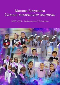 Книга "Самые маленькие жители" – Малика Батукаева