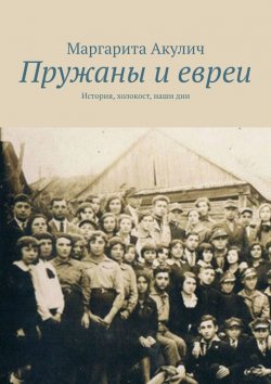Книга "Пружаны и евреи. История, холокост, наши дни" – Маргарита Акулич
