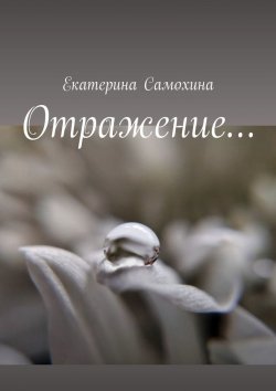 Книга "Отражение…" – Екатерина Самохина