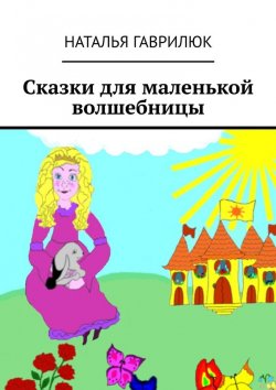 Книга "Сказки для маленькой волшебницы" – Наталья Гаврилюк