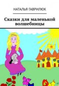 Сказки для маленькой волшебницы (Гаврилюк Наталья)