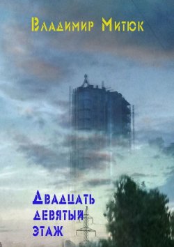 Книга "Двадцать девятый этаж" – Владимир Митюк