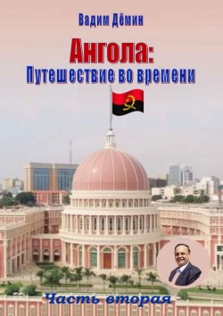 Книга "Ангола: Путешествие во времени. Часть вторая" – Вадим Дёмин