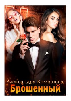 Книга "Брошенный" – Александра Колчанова