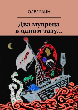 Книга "Два мудреца в одном тазу…" – Олег Раин