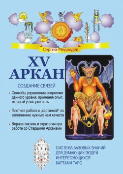 Книга "XV Аркан. Создание связей" – Сергей Медведев