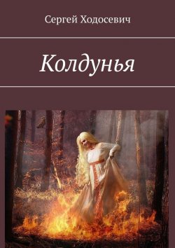 Книга "Колдунья" – Сергей Ходосевич