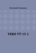 VEKO YT-13-1 (Лапшин Евгений)