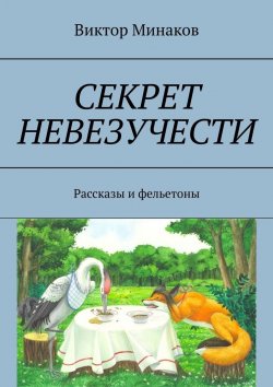 Книга "Секрет невезучести. Рассказы и фельетоны" – Виктор Минаков