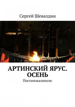 Книга "Артинский ярус. Осень. Постапокалипсис" – Сергей Шевалдин