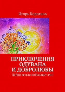 Книга "Приключения Одувана и Добролюбы" – Игорь Коротков