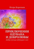 Приключения Одувана и Добролюбы (Коротков Игорь)