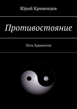 Книга "Противостояние. Путь Хранителя" – Юрий Кривенцев