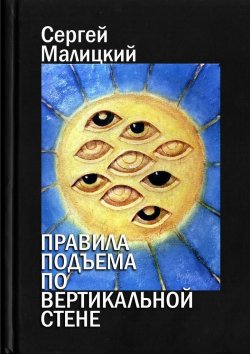 Книга "Правила подъема по вертикальной стене" – Сергей Малицкий