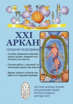 Книга "XXI Аркан. Обладание необходимым" – Сергей Медведев