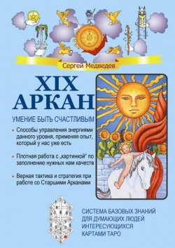 Книга "XIX Аркан. Умение быть счастливым" – Сергей Медведев