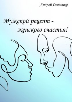 Книга "Мужской рецепт – женского счастья!" – Андрей Осоченко