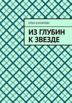 Книга "Из глубин к звезде" – Ольга Касьянова
