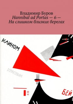 Книга "Hannibal ad Portas – 6 – На слишком близких берегах" – Владимир Буров