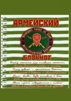Книга "Армейский блокнот" – Евгений Белозеров