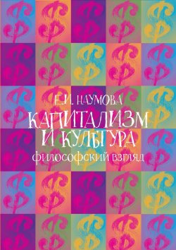 Книга "Капитализм и культура: философский взгляд" – Екатерина Наумова, 2015