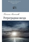 Ретроградная звезда (сборник) (Татьяна Аксенова, 2019)