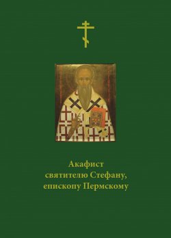 Книга "Акафист святителю Стефану, епископу Пермскому" – Сборник, 2007