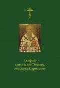 Акафист святителю Стефану, епископу Пермскому (Сборник, 2007)