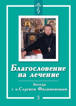 Книга "Благословение на лечение. Беседа с о. Сергием Филимоновым" – Е. Санин, 2001