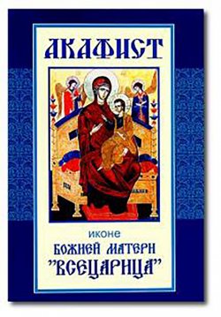 Книга "Акафист иконе Божией Матери «Всецарица»" – Сборник, 2000