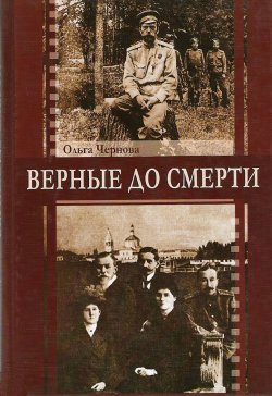 Книга "Верные до смерти" – Ольга Чернова, 2007