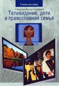 Книга "Телевидение, дети и православная семья" (Грозовский Священник Виктор, 2006)