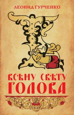 Книга "Всему свету голова" – Леонид Гурченко, 2019