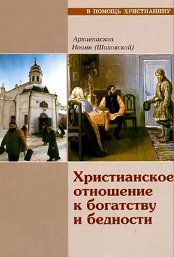 Книга "Христианское отношение к богатству и бедности" – Иоанн Шаховский, 2007