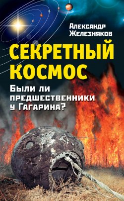 Книга "Секретный космос. Были ли предшественники у Гагарина?" – Александр Железняк, 2011