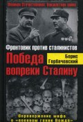 Книга "Победа вопреки Сталину. Фронтовик против сталинистов" (Горбачевский Борис, 2011)