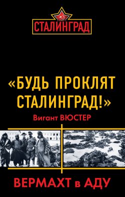 Книга "«Будь проклят Сталинград!» Вермахт в аду" – Вигант Вюстер, 2012