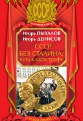 СССР без Сталина: путь к катастрофе (Игорь Пыхалов, Игорь Денисов, 2009)