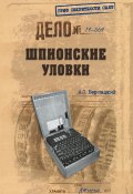 Книга "Шпионские уловки" (Анатолий Бернацкий, 2017)