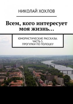 Книга "Всем, кого интересует моя жизнь…" – Николай Хохлов