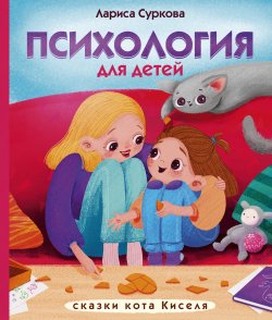 Книга "Психология для детей: сказки кота Киселя" {Психология для детей} – Лариса Суркова, 2019