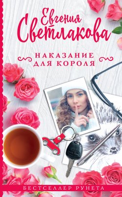 Книга "Наказание для короля" {Бестселлер Рунета} – Евгения Светлакова, 2019