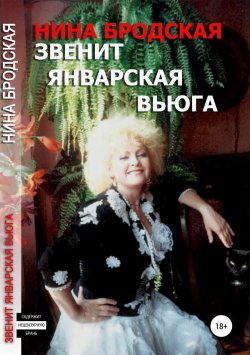 Книга "Звенит январская вьюга" – Нина Бродская, 2019