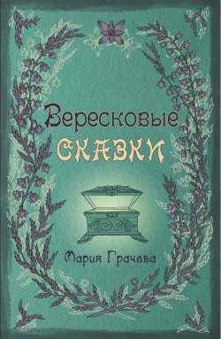 Книга "Вересковые сказки" – Мария Грачева, 2017