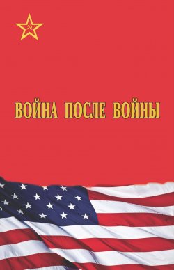 Книга "Война после войны" – Сборник, Рац С., Милютенко Н., 2016