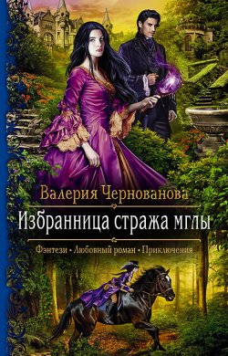 Книга "Избранница стража мглы" – Валерия Чернованова, 2019